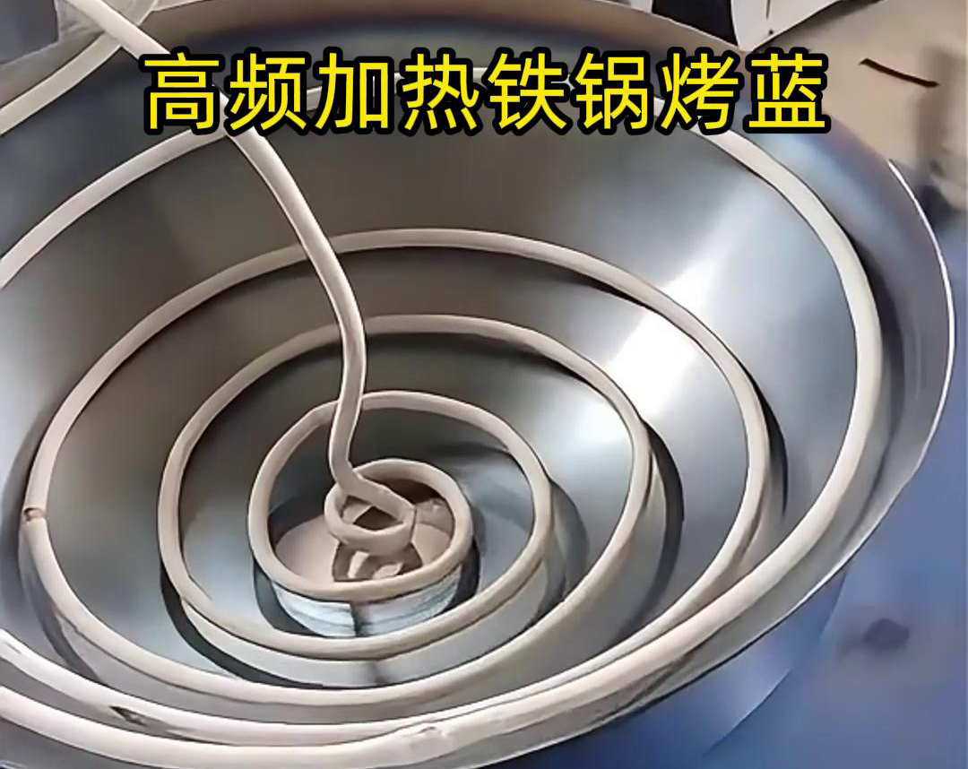 高頻感應(yīng)加熱設(shè)備在鐵鍋烤藍工藝中的應(yīng)用，是一種高效且環(huán)保的熱處理方法