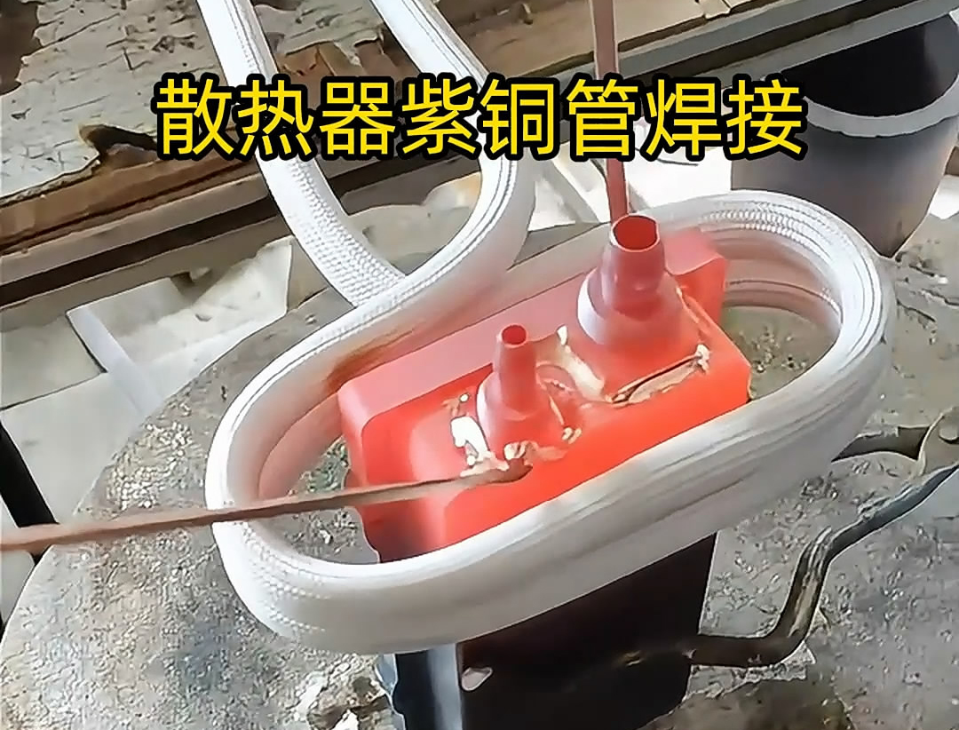 高頻焊機的使用能有效保證焊接質(zhì)量，減少紫銅管和散熱器熱影響區(qū)