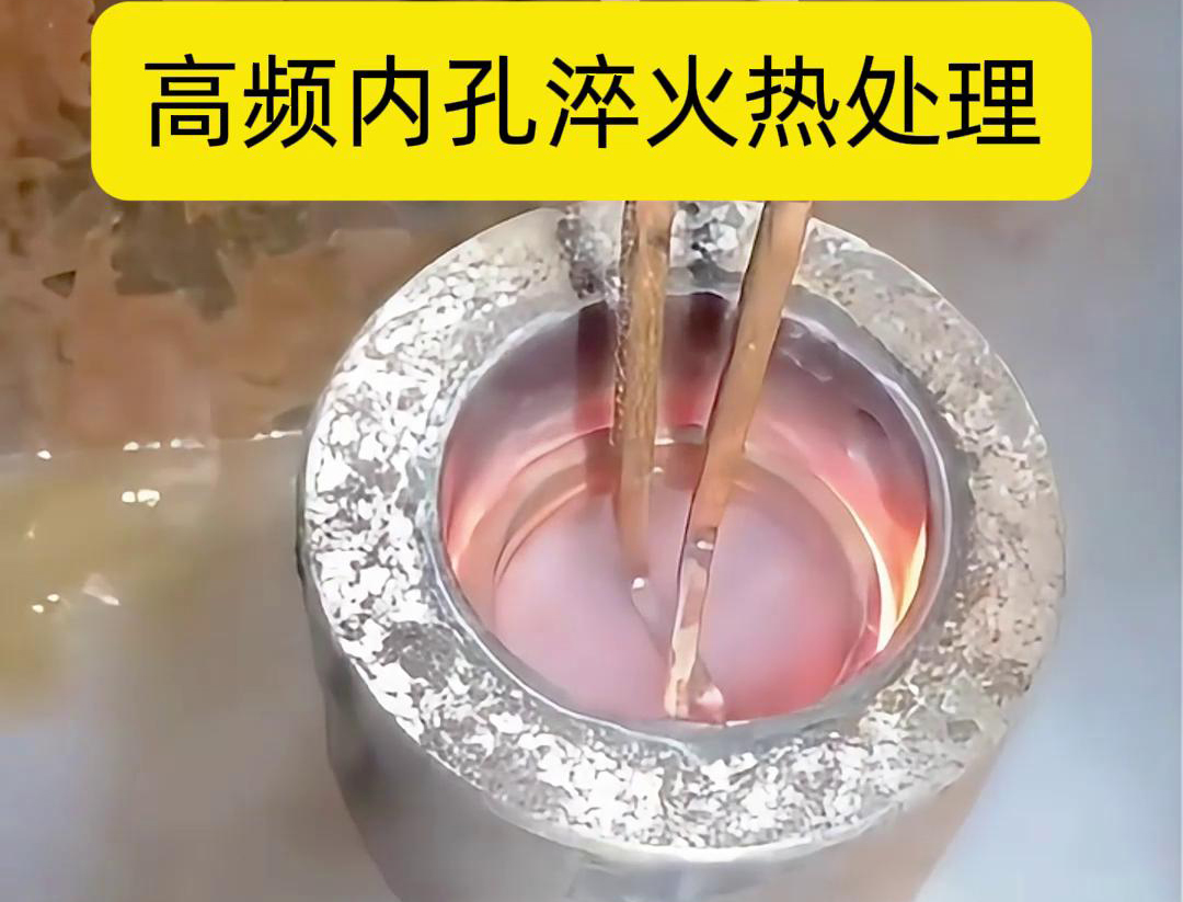 高頻淬火設(shè)備，廣泛應(yīng)用于各種內(nèi)孔淬火熱處理