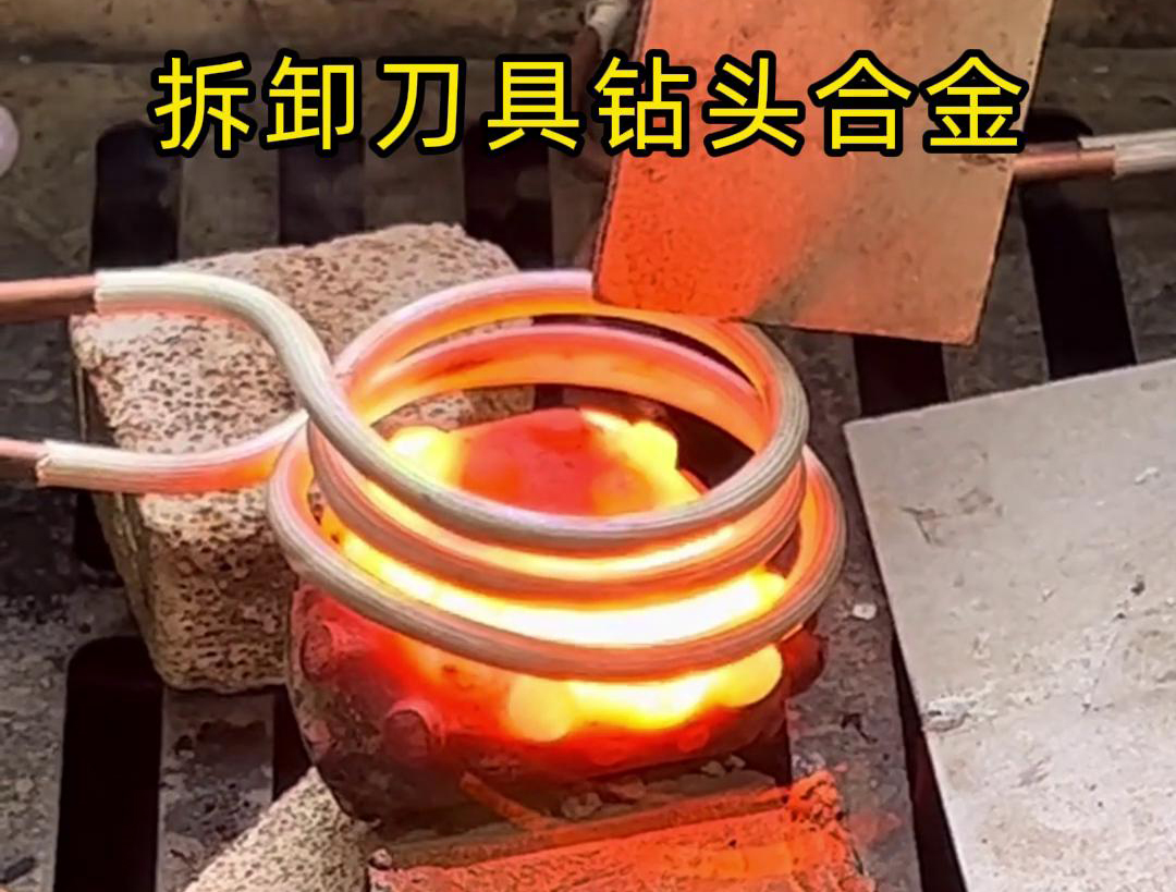 使用高頻感應(yīng)機(jī)拆卸刀具鉆頭合金，方法與步驟都很簡單