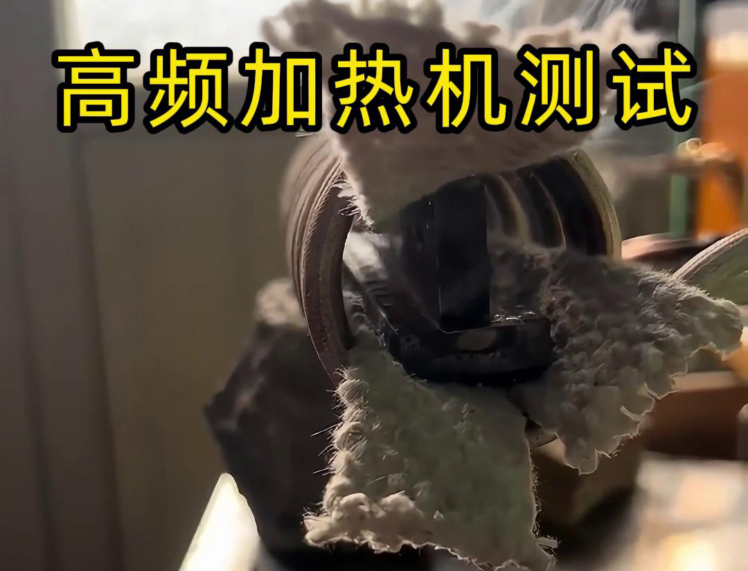 高頻加熱機(jī)對(duì)T型鋼件加熱測試