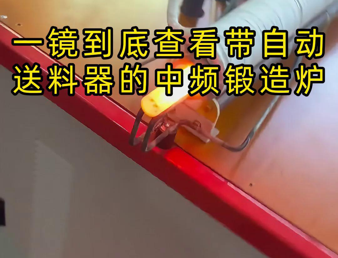 中頻鍛造加熱爐主要用于金屬棒材（如鐵棒、銅棒、鋁棒）的加熱和鍛造