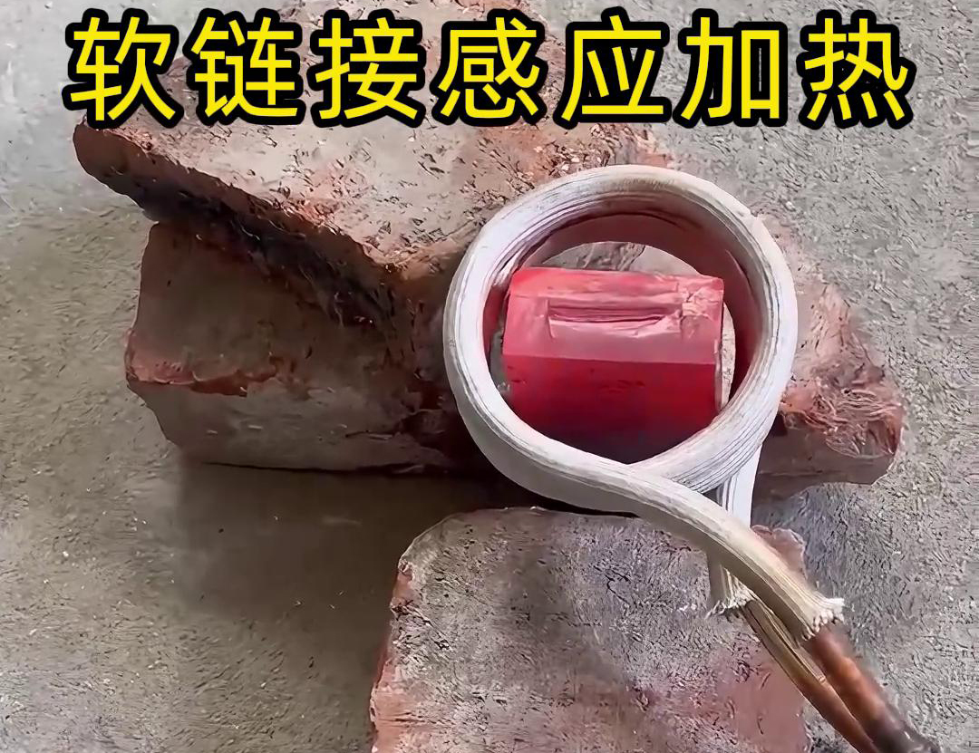為什么會用軟鏈接感應(yīng)加熱，軟鏈接對比手持式具備更加靈活