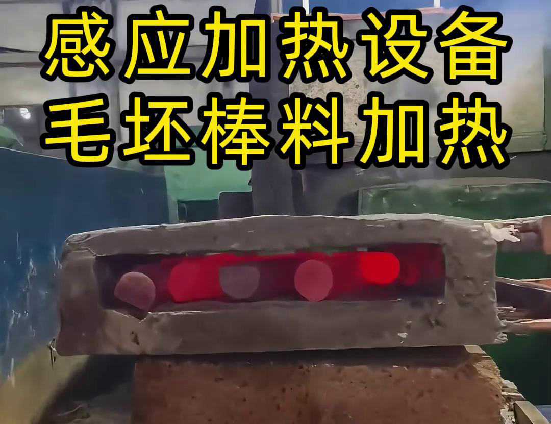 工廠是怎么加熱金屬毛坯棒料的，采用感應(yīng)加熱設(shè)備來(lái)做熱透