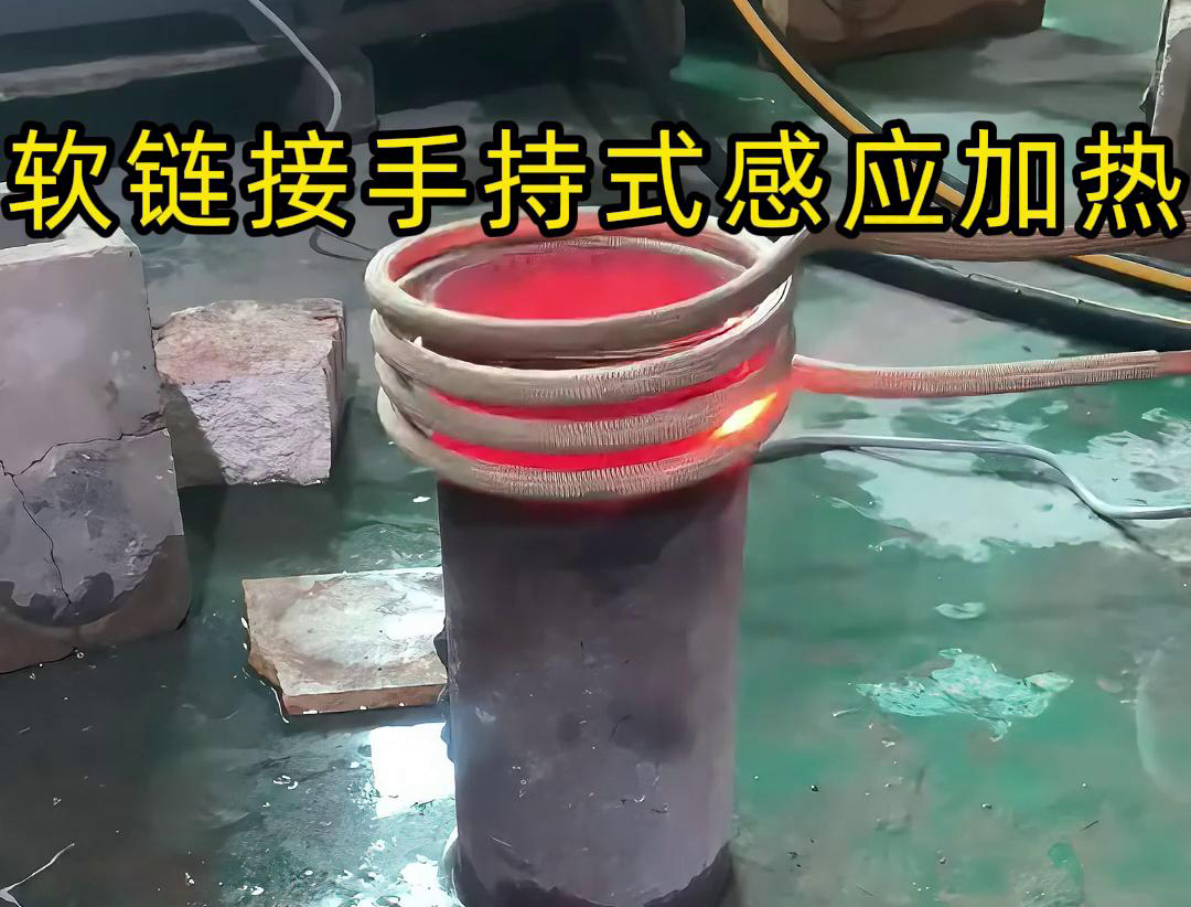 軟鏈接指的是連接加熱設(shè)備與感應(yīng)線圈或工件的柔性電纜或延長(zhǎng)線
