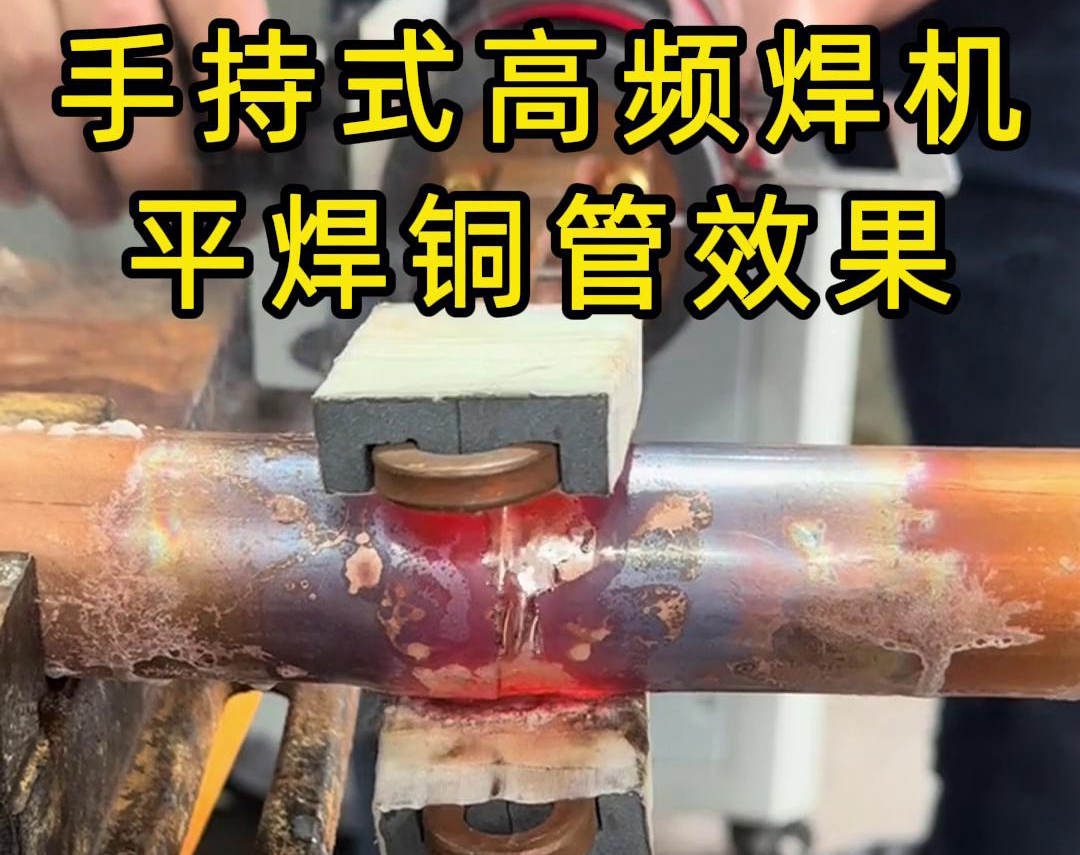 有人問，手持式高頻焊機可以平焊銅管嗎？答案是必須可以