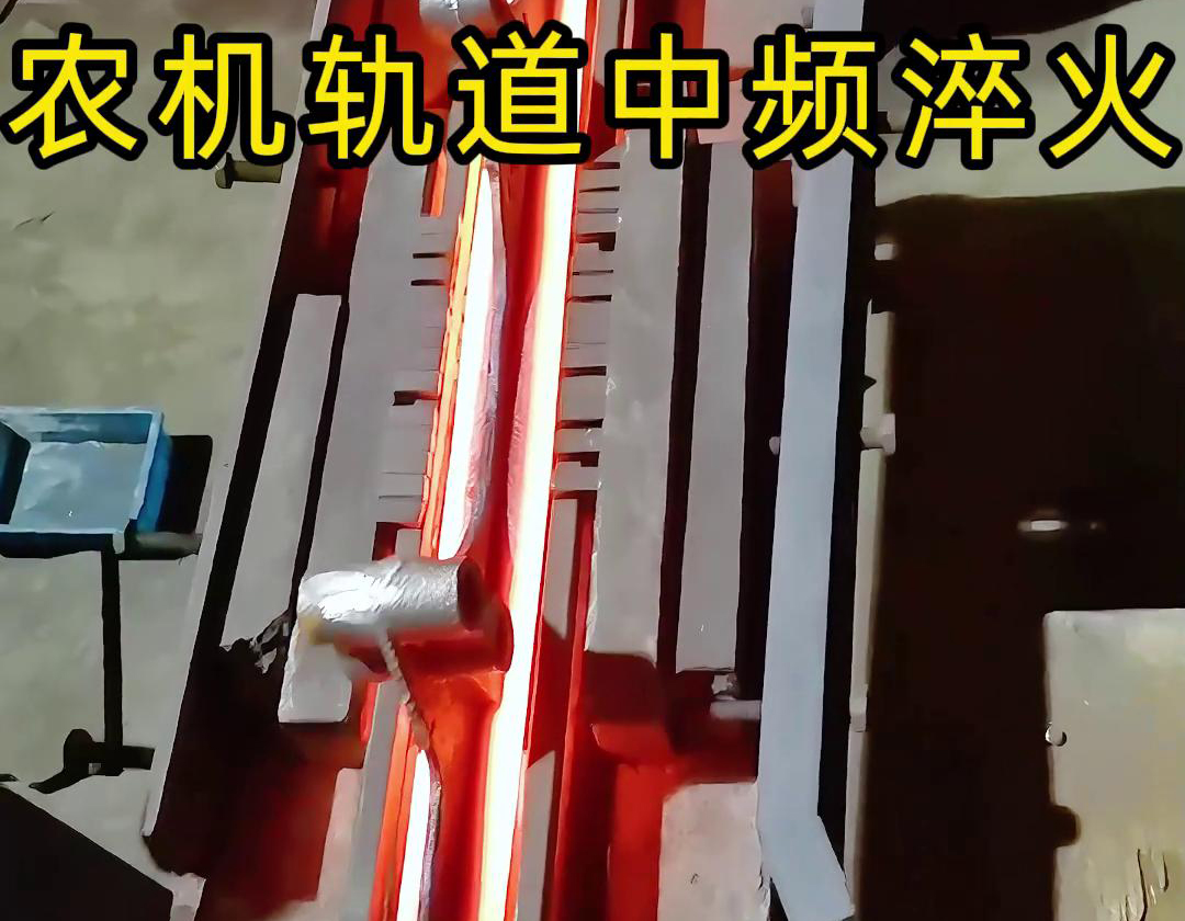 農(nóng)機軌道中頻淬火是一種高效、環(huán)保、可控性強的熱處理工藝