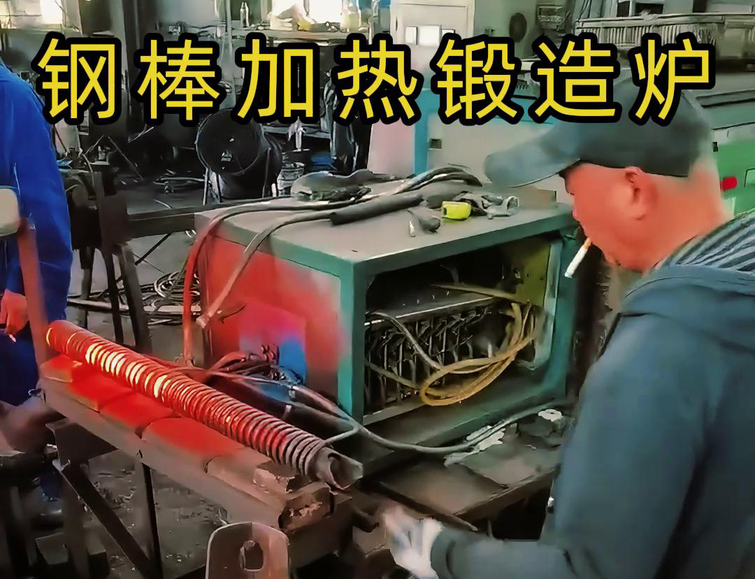中頻鍛造加熱爐，棒料加熱淬火退火熱處理，紅沖鍛打成型