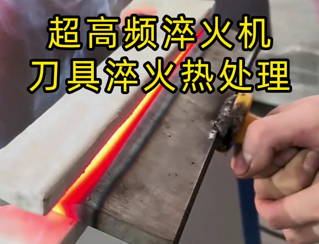 超高頻淬火機(jī)，是專門用來給刀具進(jìn)行淬火熱處理的
