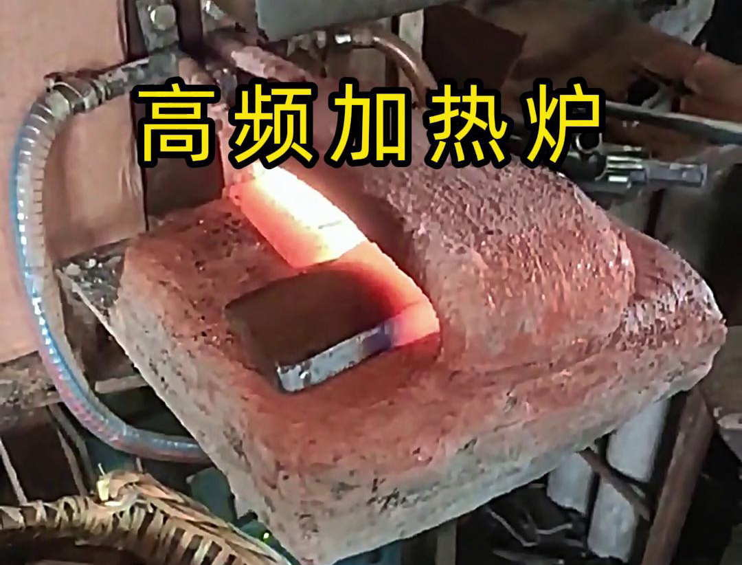 金屬毛坯加熱沖壓用高頻加熱爐，加熱速度快，效率高