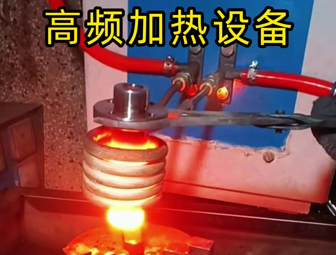 金屬熱鍛熱處理加熱采用高頻加熱設(shè)備，加熱速度快，氧化脫碳少