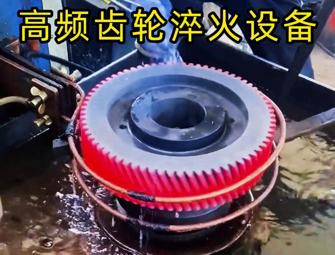 齒輪專用的高頻齒輪淬火設(shè)備，可以實(shí)現(xiàn)一鍵式操作