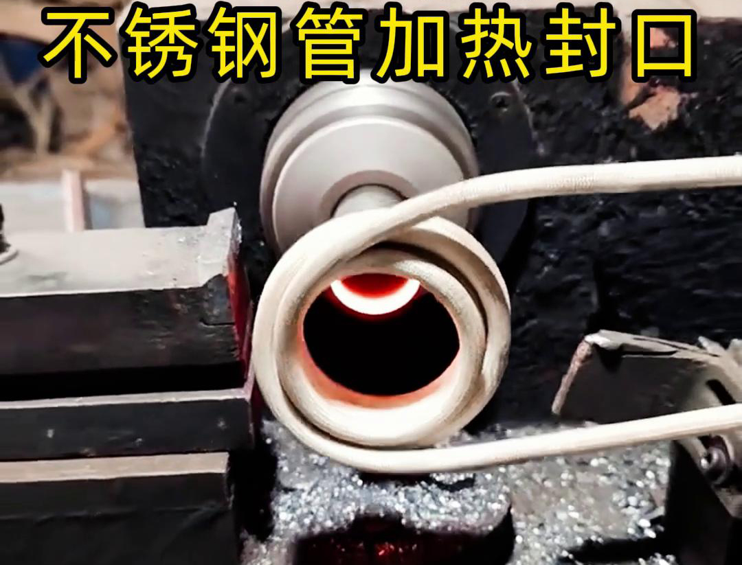 不銹鋼管加熱封口不用焊了！高頻加熱機只要幾秒鐘就能搞定