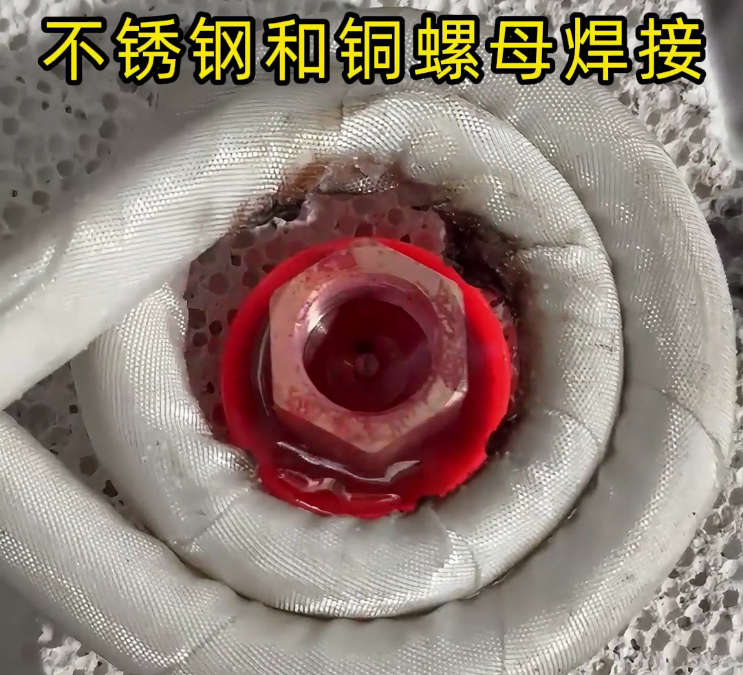 不銹鋼墊圈和銅螺母焊接在一起，使用高頻焊接異種金屬釬焊方式焊接