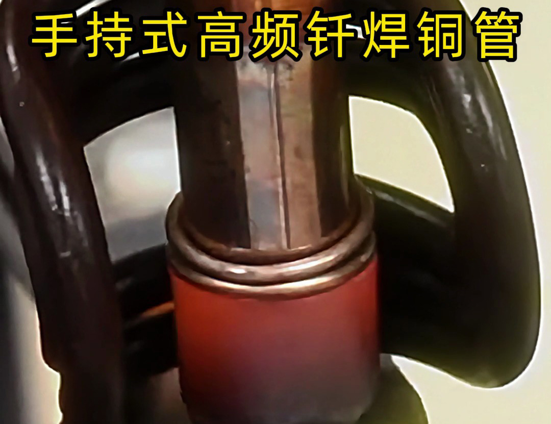 銅管如何焊接？使用手持式高頻釬焊機焊接銅管是一種高效、精確且環(huán)保的方法