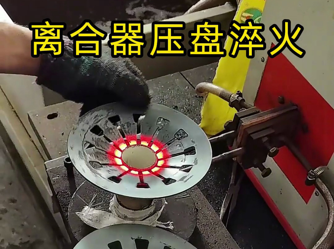 工人如何安全操作離合器壓盤高頻淬火？這些細(xì)節(jié)太重要了