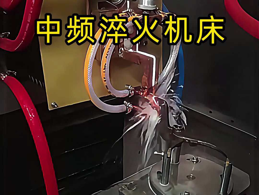15秒了解中頻淬火機床的工作特點，工業(yè)制造熱處理必備神器
