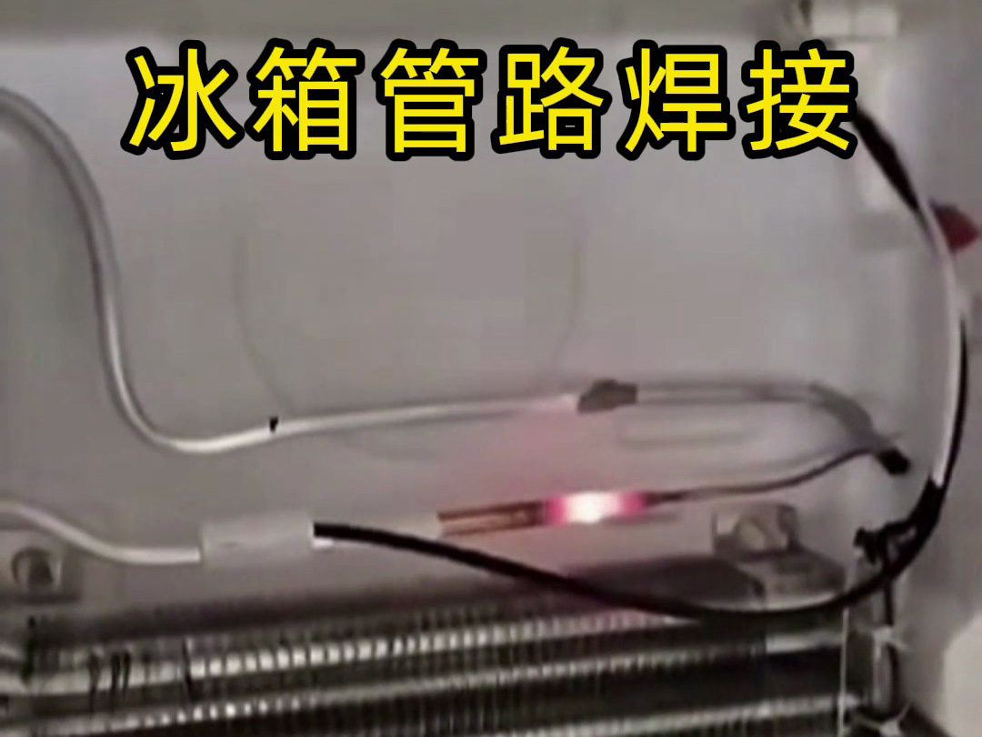 冰箱管路焊接神器！手持高頻加熱機(jī)焊接冰箱管路全過(guò)程，看完直呼專業(yè)