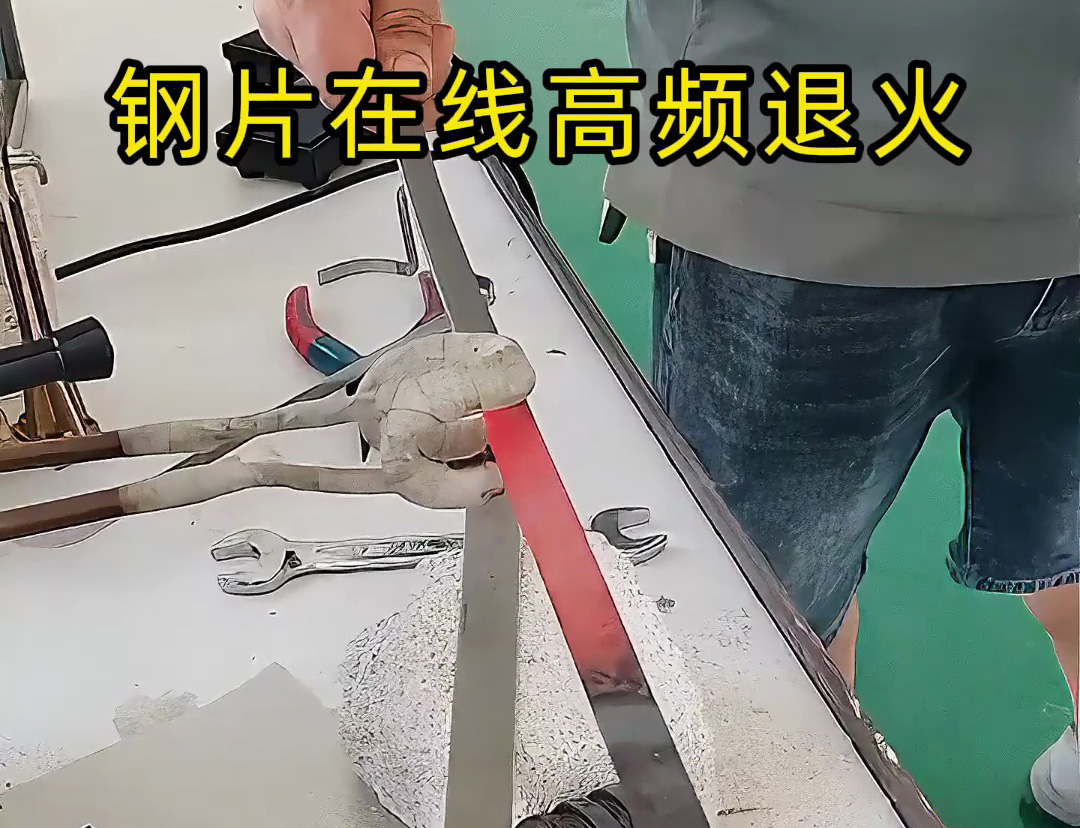 其實(shí)高頻退火機(jī)對(duì)各類薄片在線退火還是可以，特別適合帶節(jié)拍的生產(chǎn)應(yīng)用場(chǎng)合