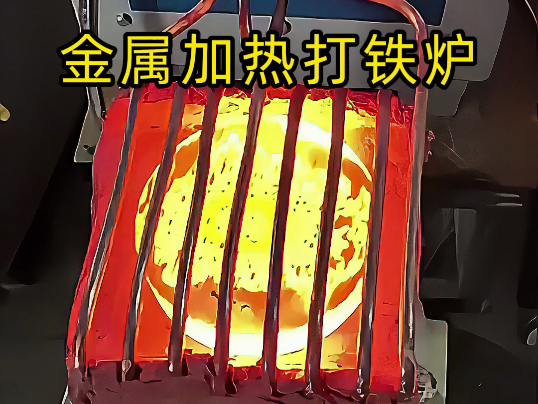 還在為金屬加熱鍛造打鐵發(fā)愁？這款高頻加熱爐讓你輕松搞定