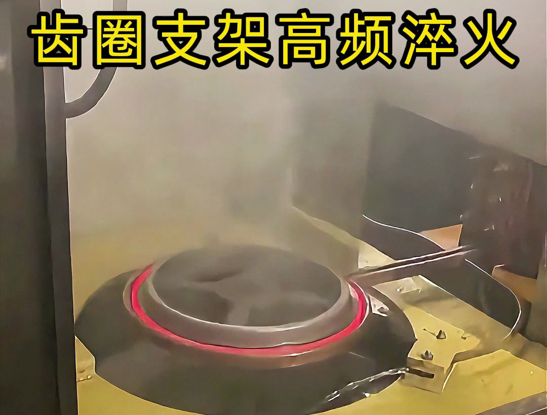 齒圈支架在高頻淬火中的應(yīng)用，效率提升50%