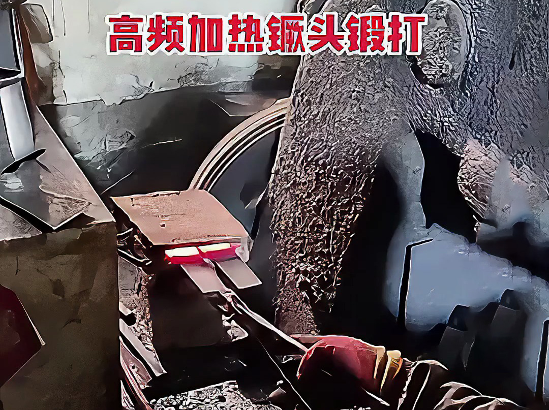 高頻加熱爐可以用在打鐵上 镢頭鍛打局部過(guò)程 加熱金屬坯料，空氣錘鍛打成基礎(chǔ)形狀