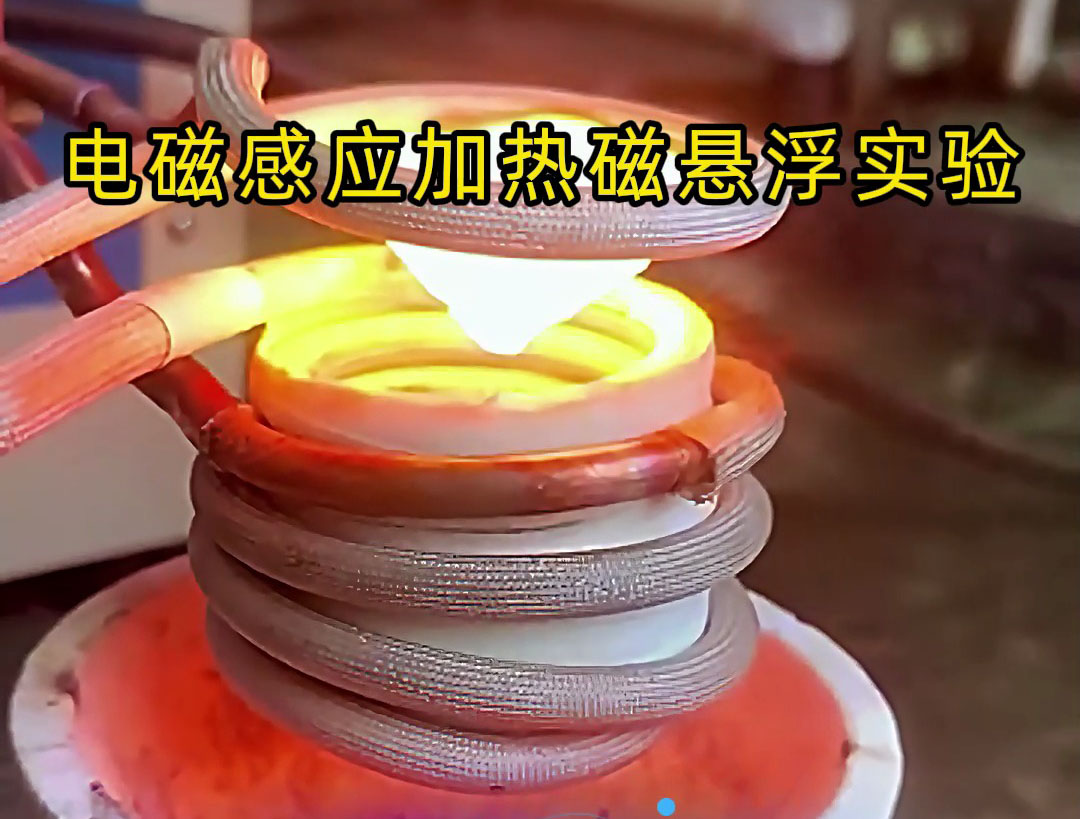 電磁感應(yīng)加熱磁懸浮實驗，科技的魅力你感受到了嗎