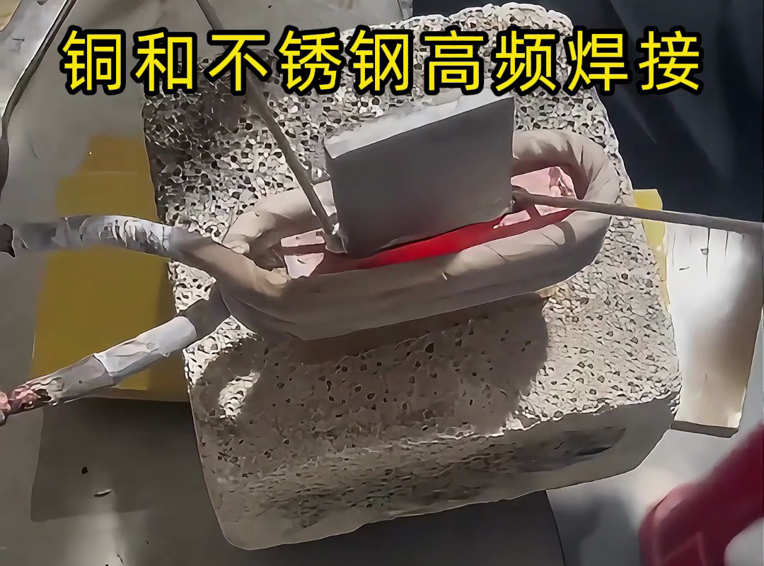 銅和不銹鋼高頻焊接技術，一學就會！
