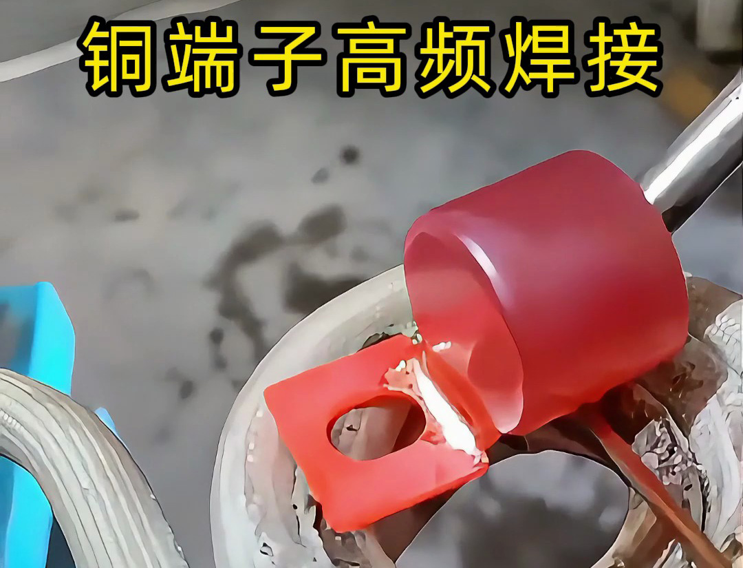 傳統(tǒng)焊接OUT了！銅端子高頻焊接+自動化，這才是未來工廠的樣子
