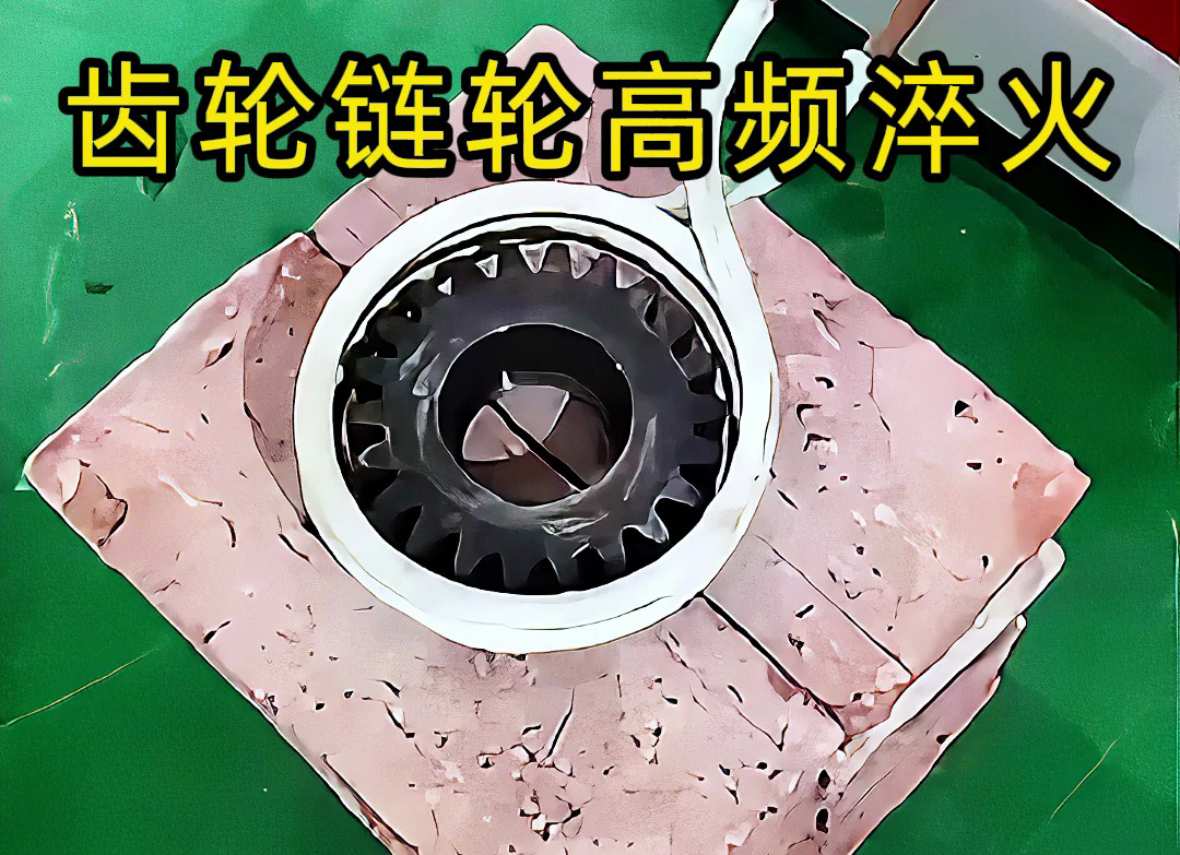 不一定是高頻淬火？齒輪鏈輪淬火技術(shù)大解析！選對(duì)頻率機(jī)器是關(guān)鍵