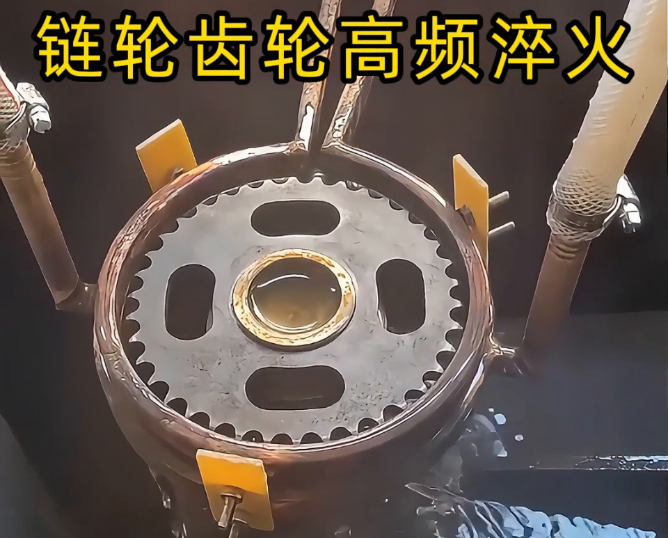 齒輪鏈輪淬火加工新高度！半自動(dòng)高頻淬火設(shè)備實(shí)戰(zhàn)演示