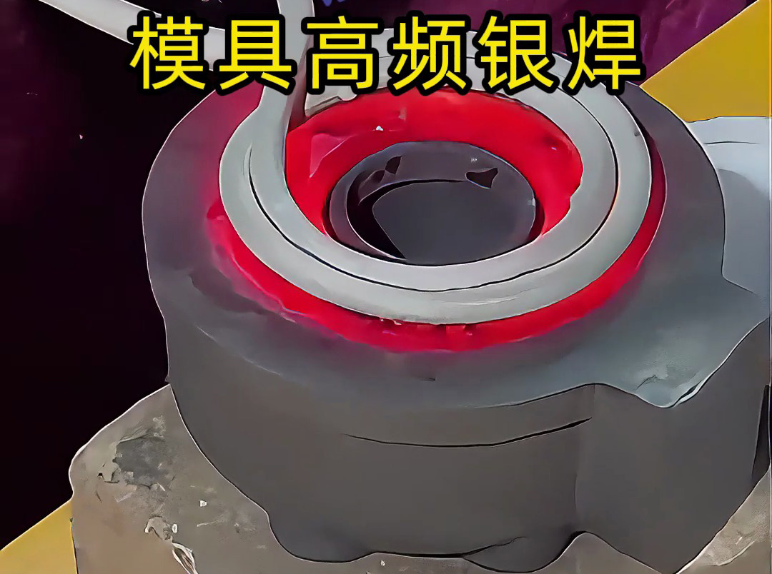 模具焊接遇到問題？高精度模具高頻銀焊工藝全解析，細節(jié)展示讓你大開眼界！
