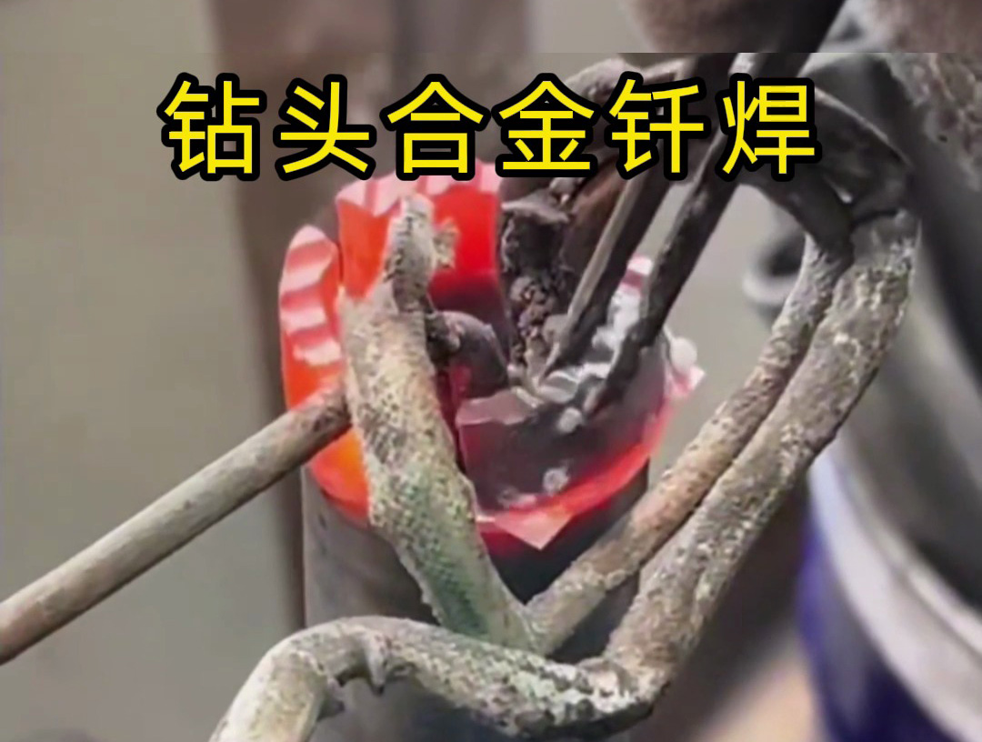 水鉆頭焊接制作全過程！高頻釬焊技術(shù)的實(shí)際應(yīng)用展示