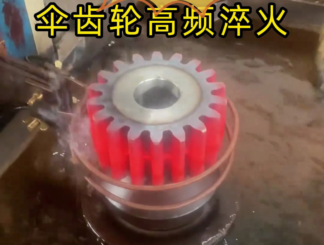 中頻齒輪淬火全過(guò)程揭秘！提升機(jī)械加工效率與精度的關(guān)鍵步驟