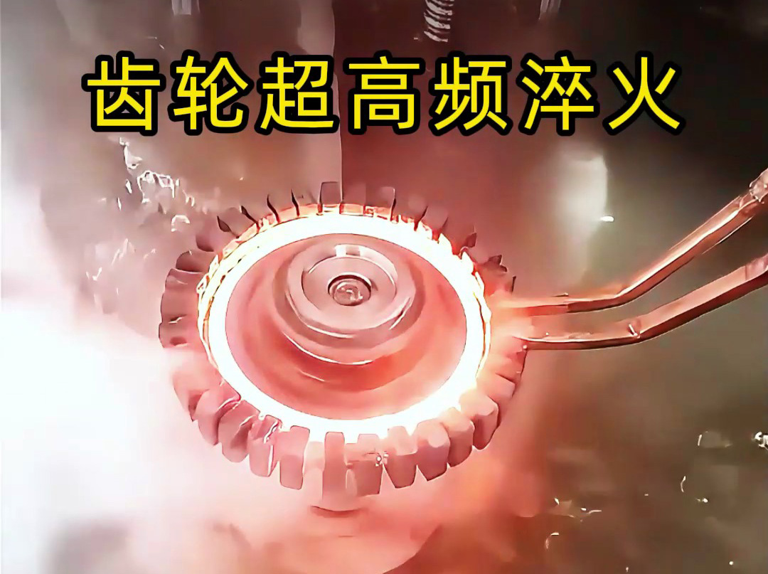 為什么高端齒輪都要超高頻淬火？看完這個(gè)你就懂了！