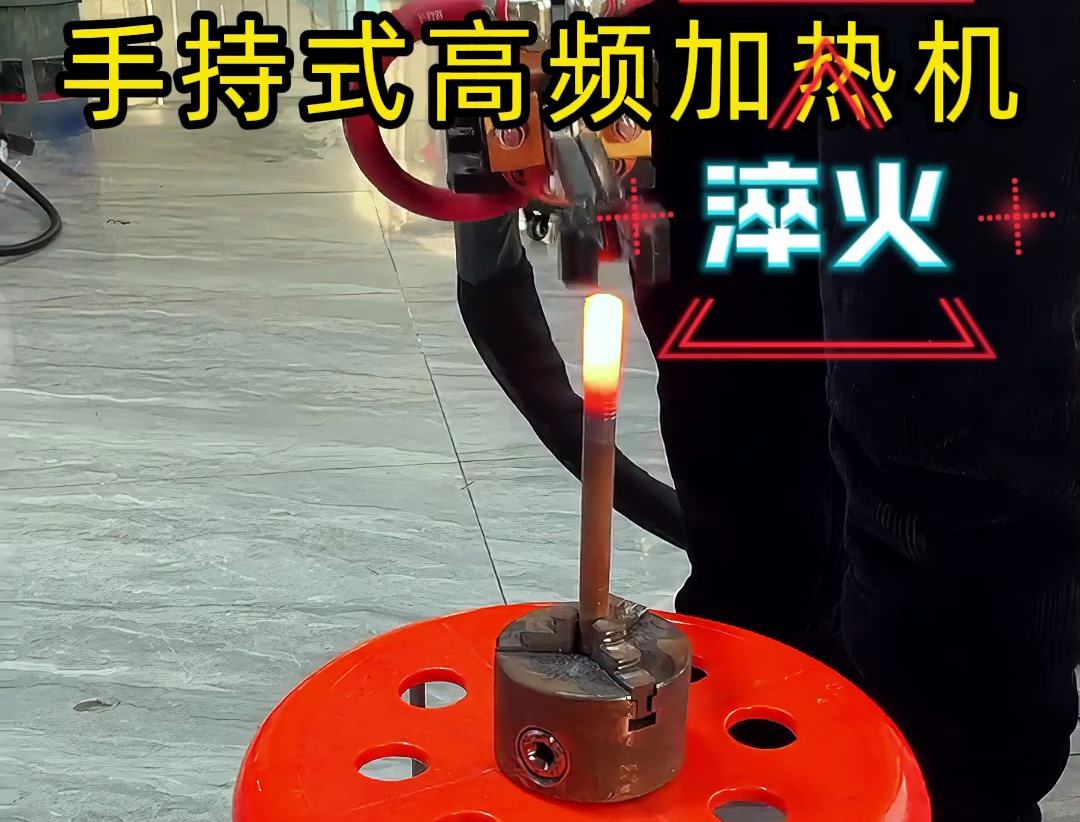 手持式高頻加熱機，3秒快速升溫，焊接淬火一機搞定！