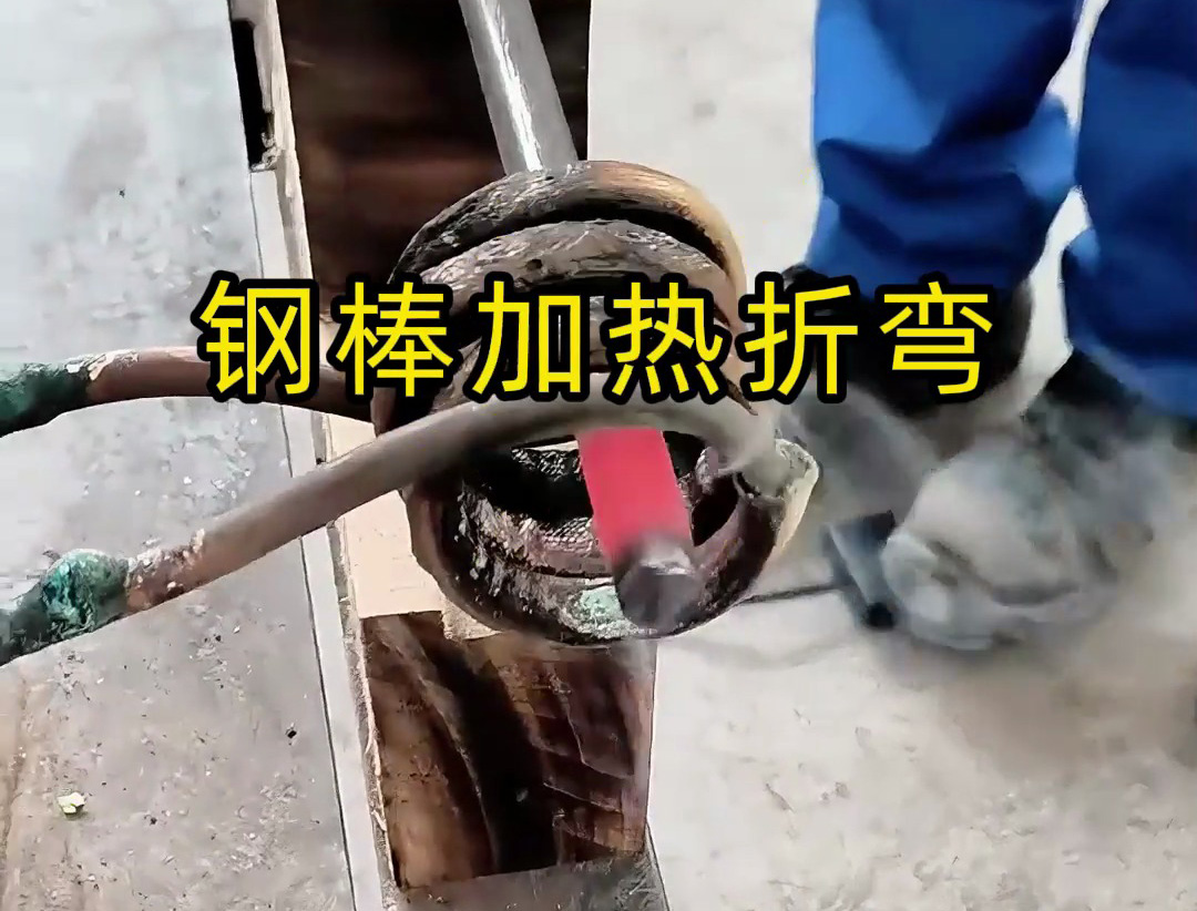高頻加熱機操作演示：鋼棒折彎如此簡單高效！