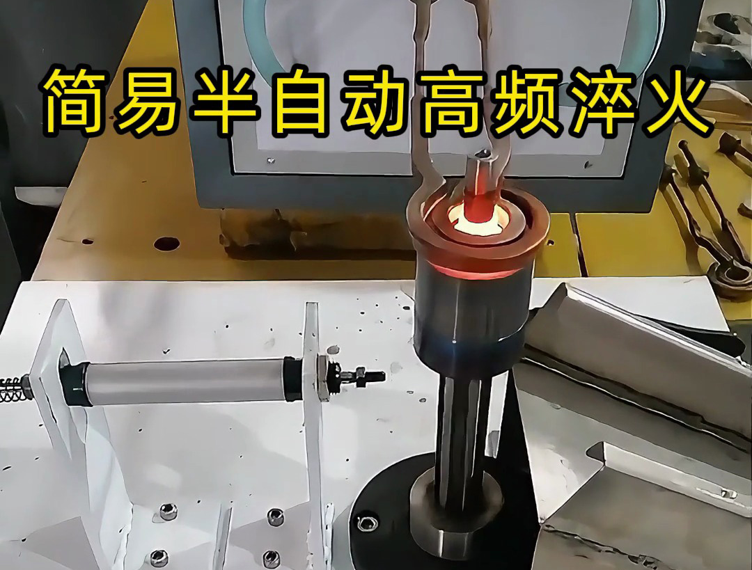 還在手動淬火？這款簡易半自動高頻淬火設(shè)備讓你省時省力又省錢！