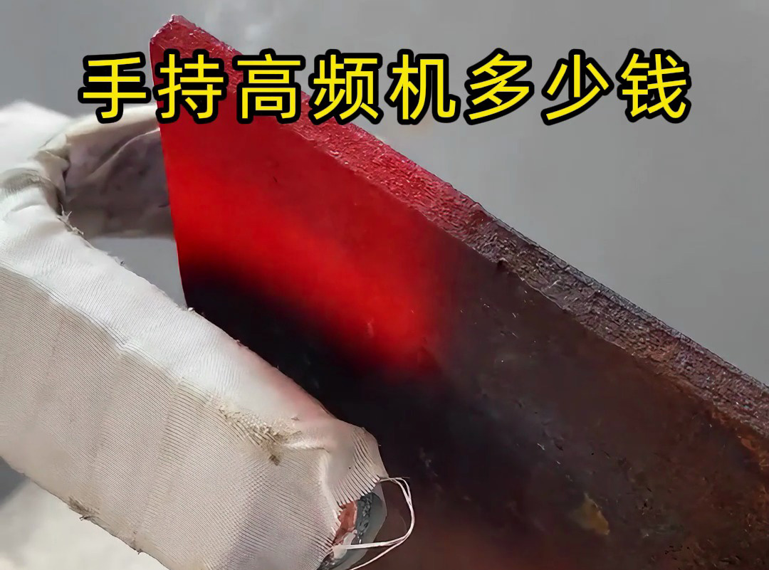 手持式高頻加熱機(jī)多少錢一套，比任何一家要便宜