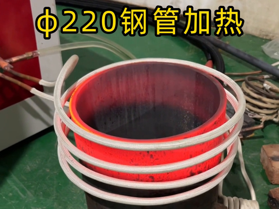 利用中頻感應(yīng)加熱設(shè)備對(duì)直徑220mm的鋼管加熱到800度封口