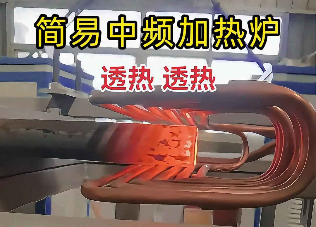 棒料熱透熱鍛，簡(jiǎn)易中頻加熱爐超給力！