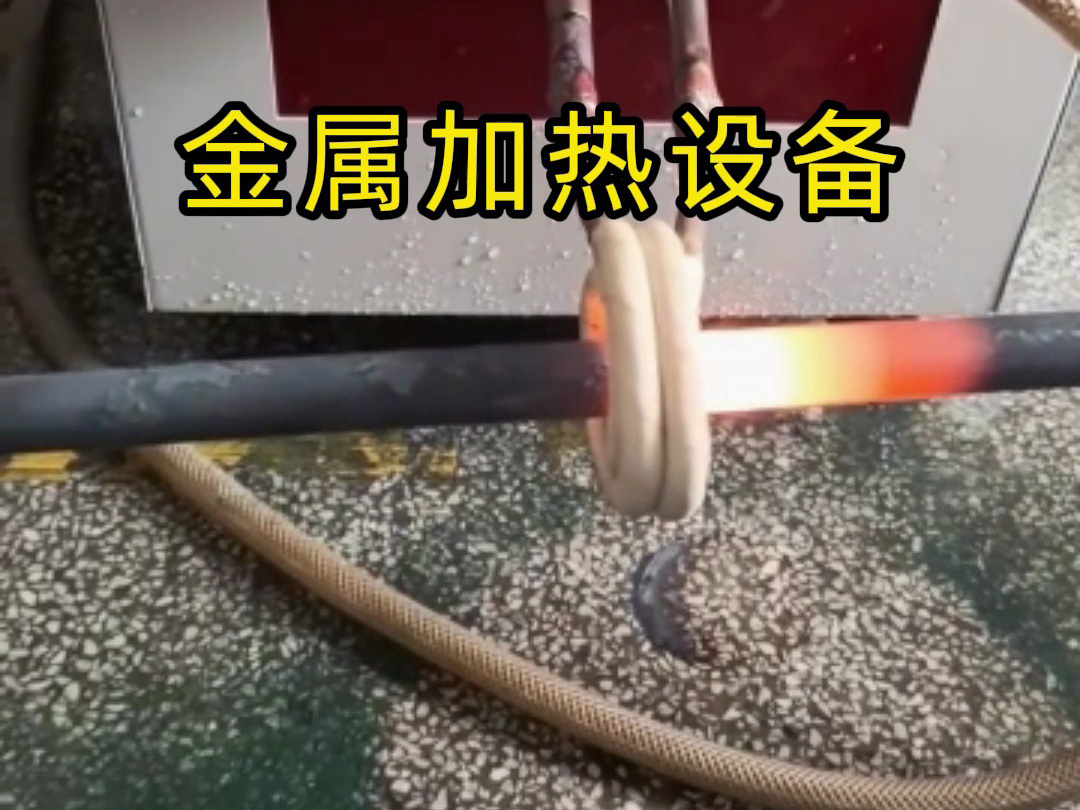 感應(yīng)加熱設(shè)備 幾秒鐘內(nèi)隔空將金屬加熱到幾百度以上