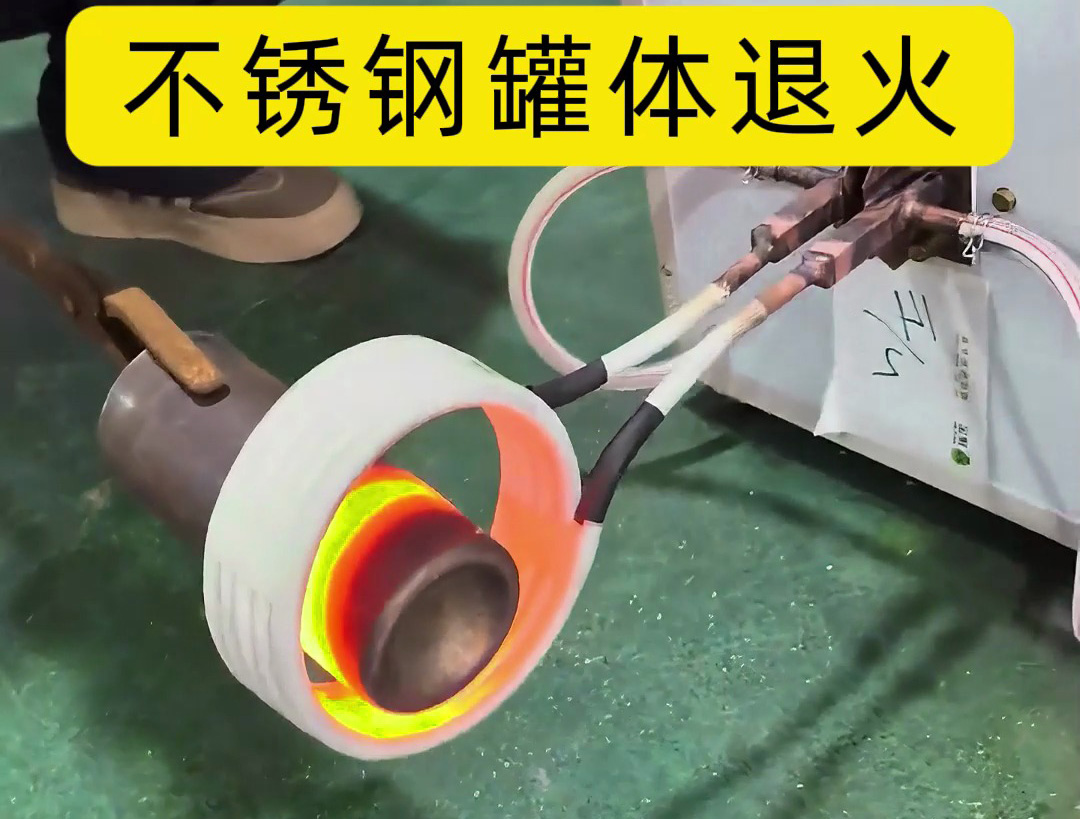 高頻退火工藝，能快速消除不銹鋼罐體內(nèi)應(yīng)力