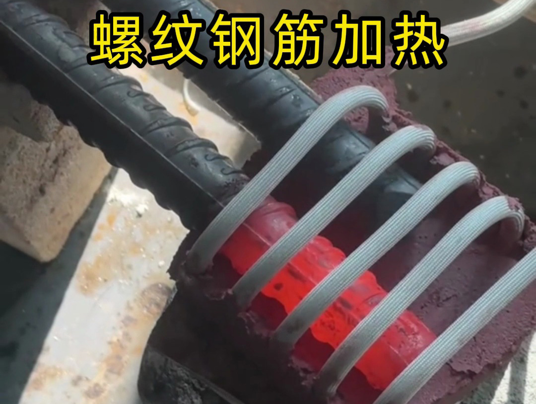 60千瓦的超音頻感應(yīng)加熱設(shè)備，適合多種規(guī)格的螺紋鋼筋在線連續(xù)加熱。