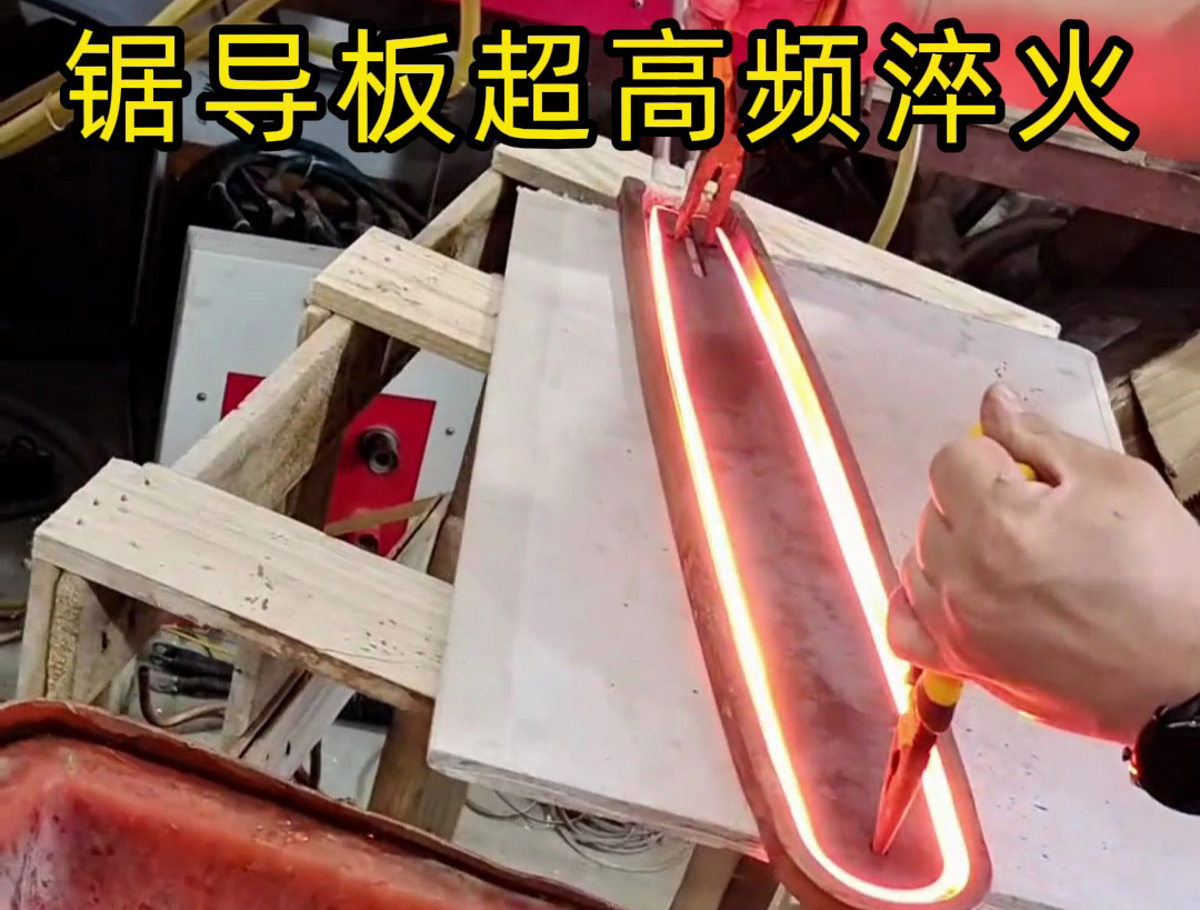 這是一款油鋸電鋸上的導(dǎo)板淬火打樣，使用超高頻淬火機(jī)