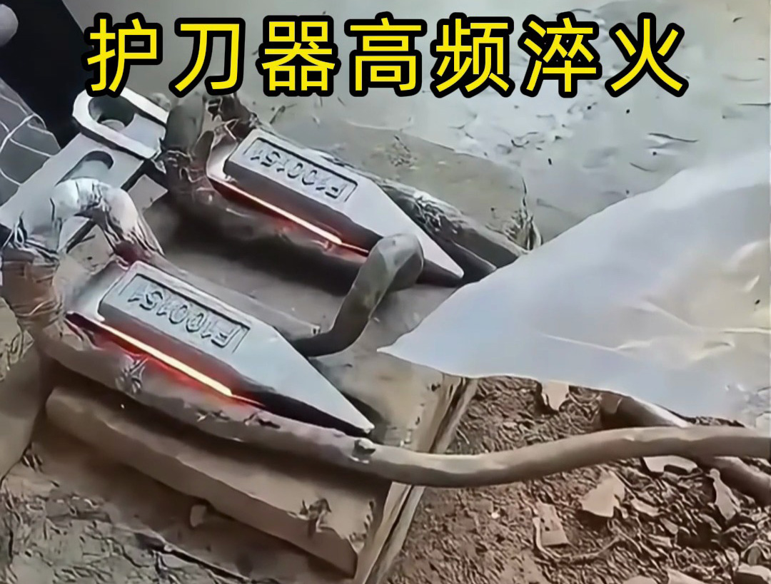 收割機(jī)刀片護(hù)刀器淬火可以使用高頻淬火機(jī)