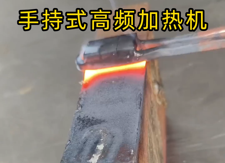?金屬加工必備！手持式高頻加熱機(jī)厚薄鋼板表面加熱實測效果！