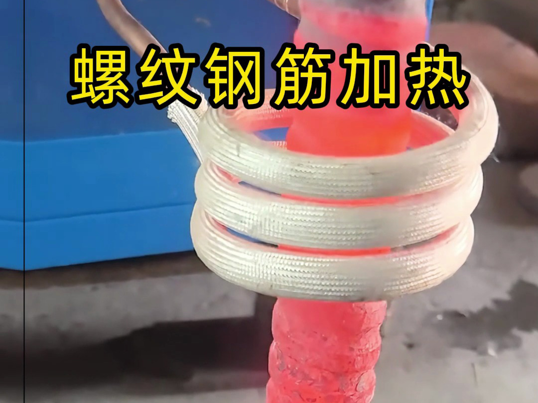 螺紋鋼多種加熱方式全過程，高頻加熱安全高效看得見！