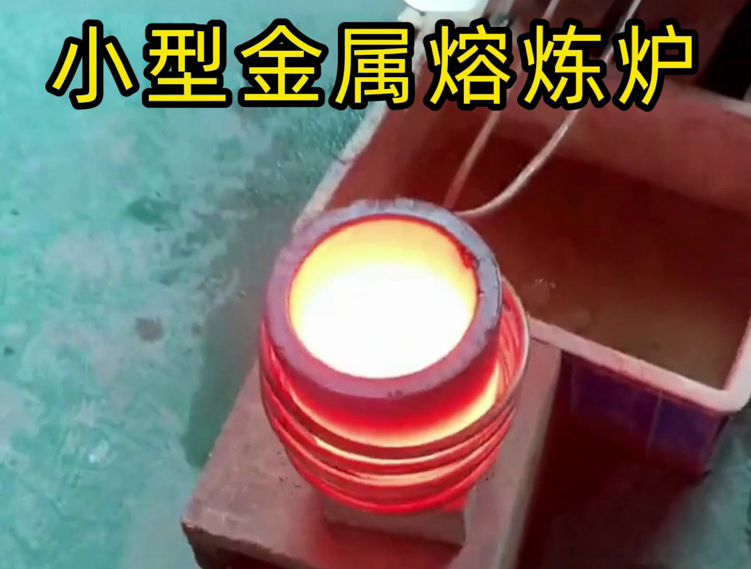 這樣的小型熔煉爐，你見過嗎？工業(yè)級性能！