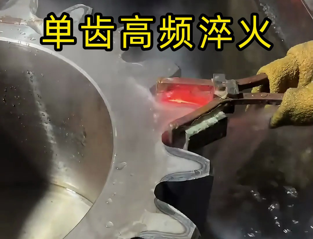 單齒高頻淬火工藝全解析！提升零件硬度的秘密！